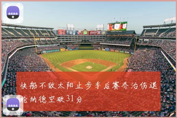 快船不敌太阳止步季后赛乔治伤退伦纳德空砍31分