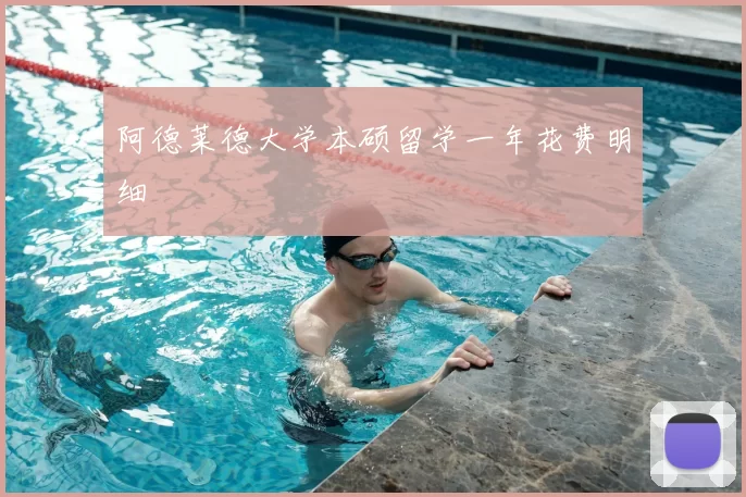 阿德莱德大学本硕留学一年花费明细