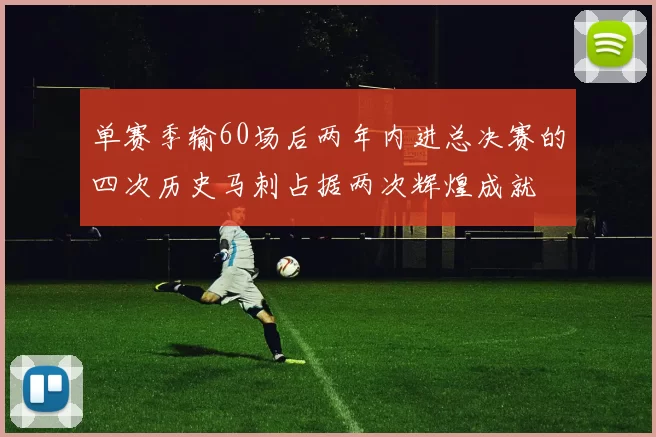 单赛季输60场后两年内进总决赛的四次历史马刺占据两次辉煌成就