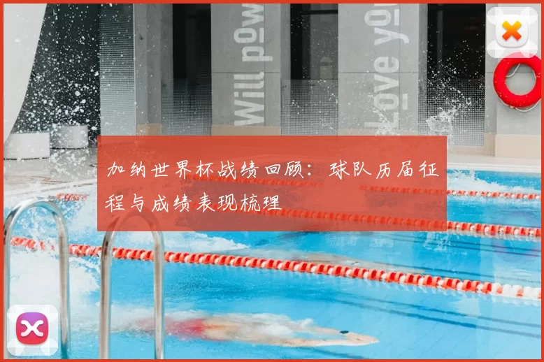 加纳世界杯战绩回顾：球队历届征程与成绩表现梳理