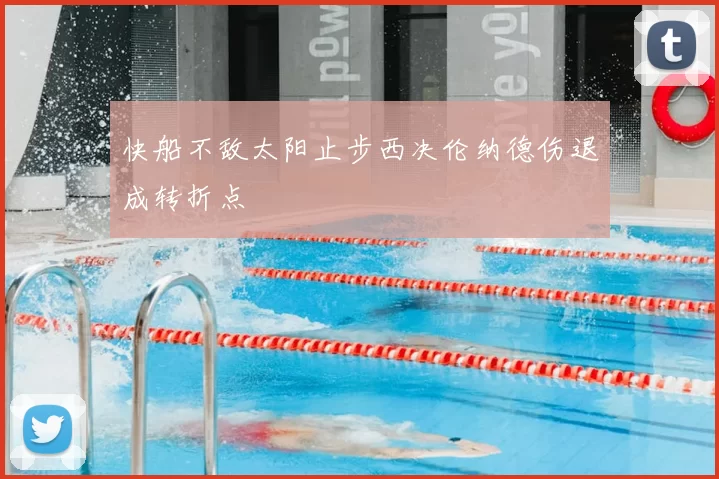 快船不敌太阳止步西决伦纳德伤退成转折点