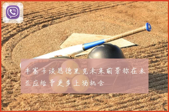 丰塞卡谈恩德里克未来前景称在米兰应给予更多上场机会