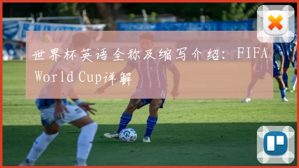 世界杯英语全称及缩写介绍:FIFA World Cup详解