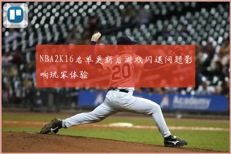 NBA2K16名单更新后游戏闪退问题影响玩家体验