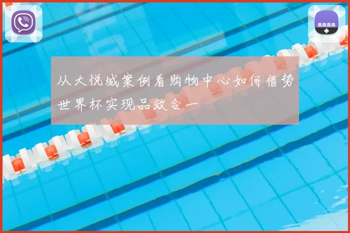 从大悦城案例看购物中心如何借势世界杯实现品效合一