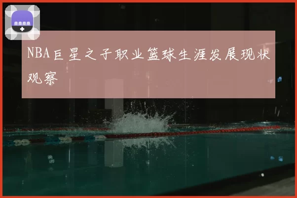 NBA巨星之子职业篮球生涯发展现状观察