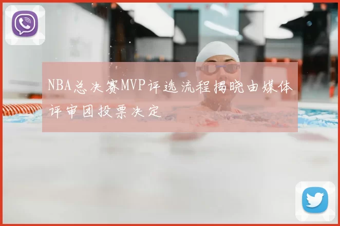 NBA总决赛MVP评选流程揭晓由媒体评审团投票决定