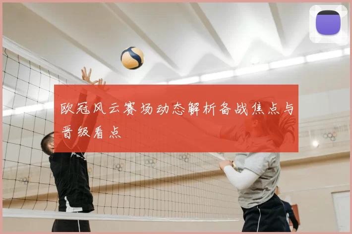 欧冠风云赛场动态解析备战焦点与晋级看点