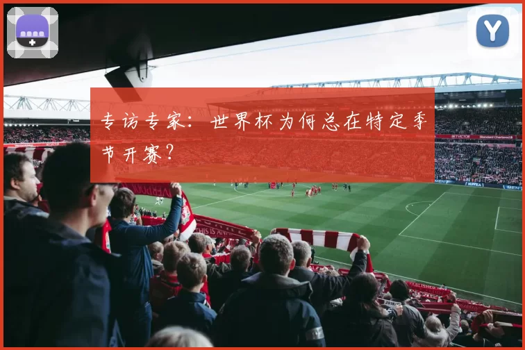专访专家:世界杯为何总在特定季节开赛?