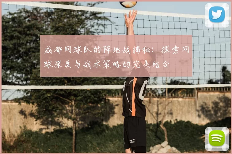 成都网球队的阵地战揭秘:探索网球深度与战术策略的完美结合