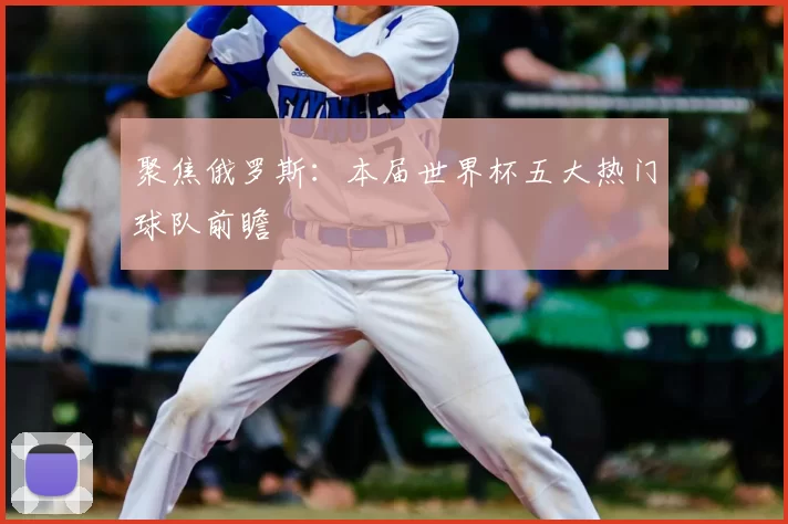 聚焦俄罗斯：本届世界杯五大热门球队前瞻
