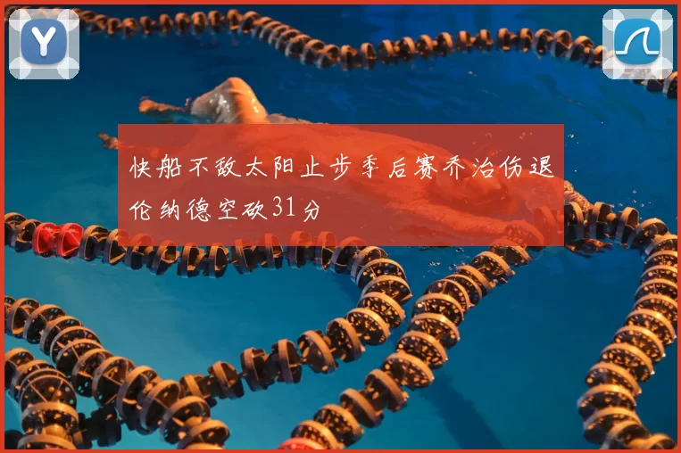 快船不敌太阳止步季后赛乔治伤退伦纳德空砍31分
