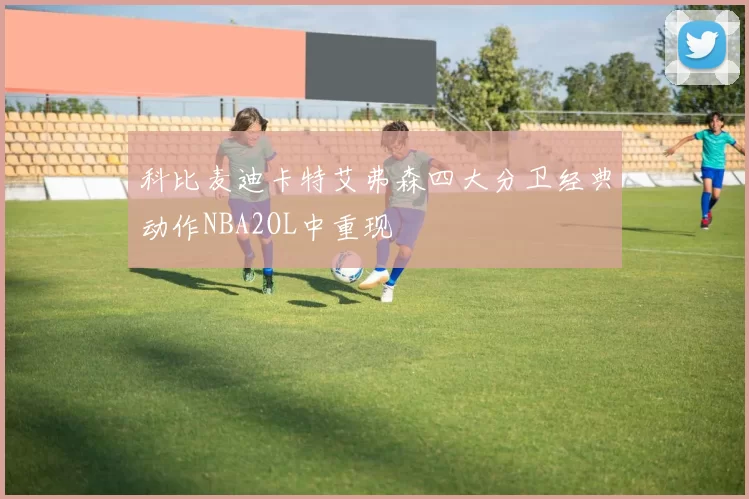 科比麦迪卡特艾弗森四大分卫经典动作NBA2OL中重现
