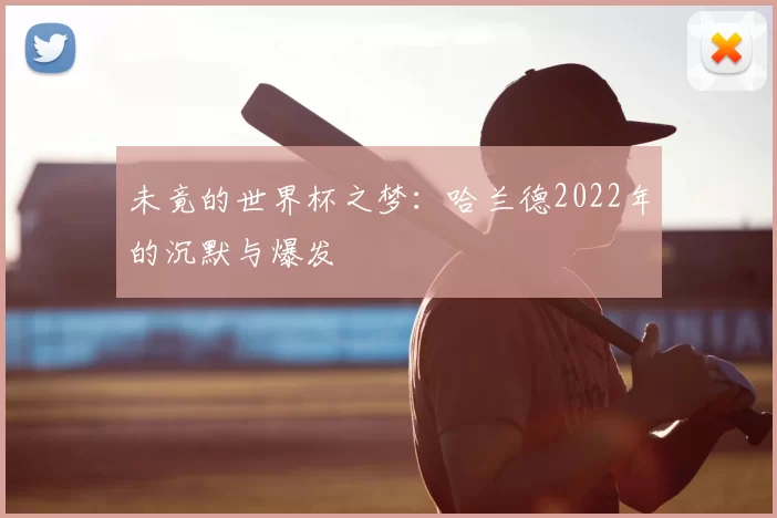 未竟的世界杯之梦：哈兰德2022年的沉默与爆发