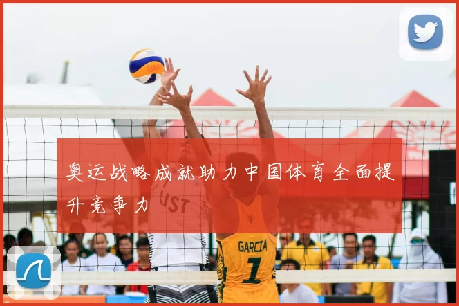 奥运战略成就助力中国体育全面提升竞争力