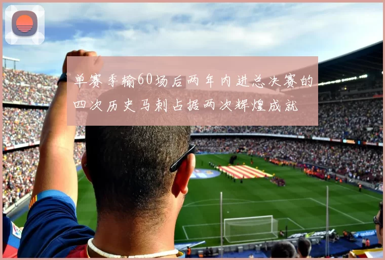 单赛季输60场后两年内进总决赛的四次历史马刺占据两次辉煌成就