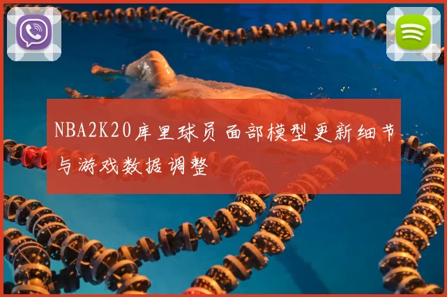 NBA2K20库里球员面部模型更新细节与游戏数据调整