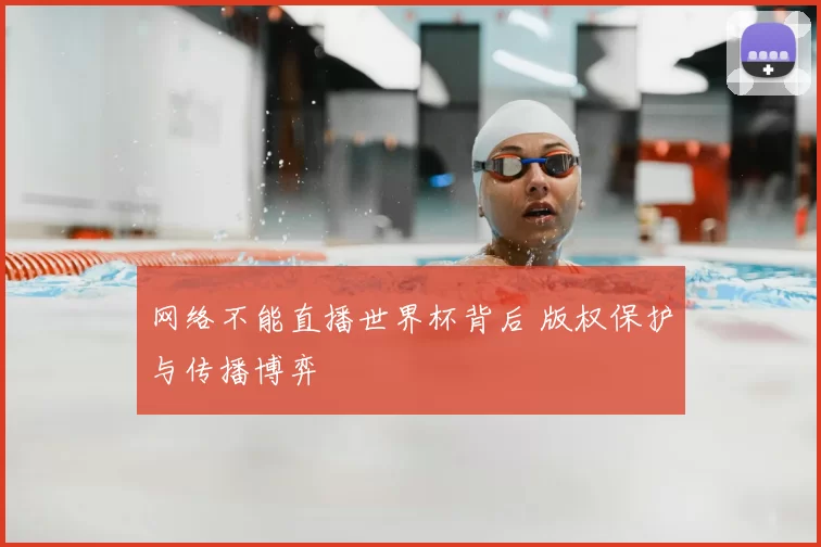 网络不能直播世界杯背后 版权保护与传播博弈