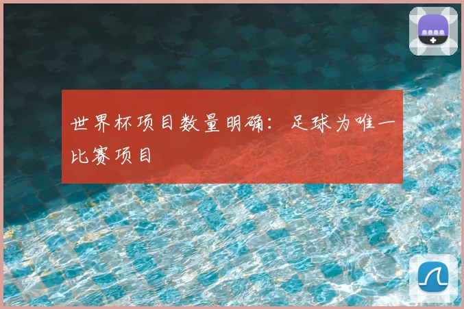 世界杯项目数量明确:足球为唯一比赛项目