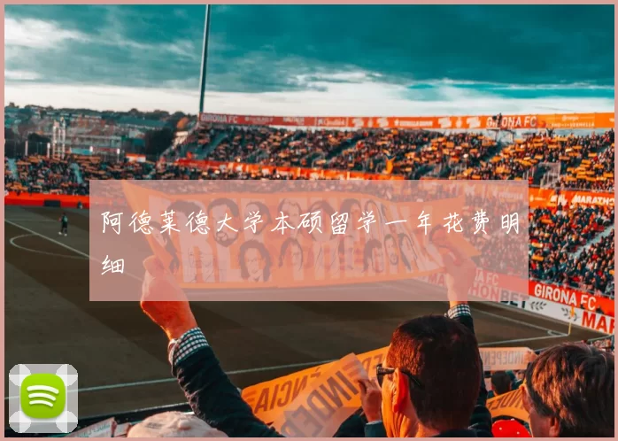 阿德莱德大学本硕留学一年花费明细
