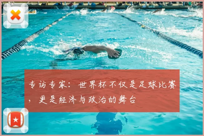 专访专家：世界杯不仅是足球比赛，更是经济与政治的舞台