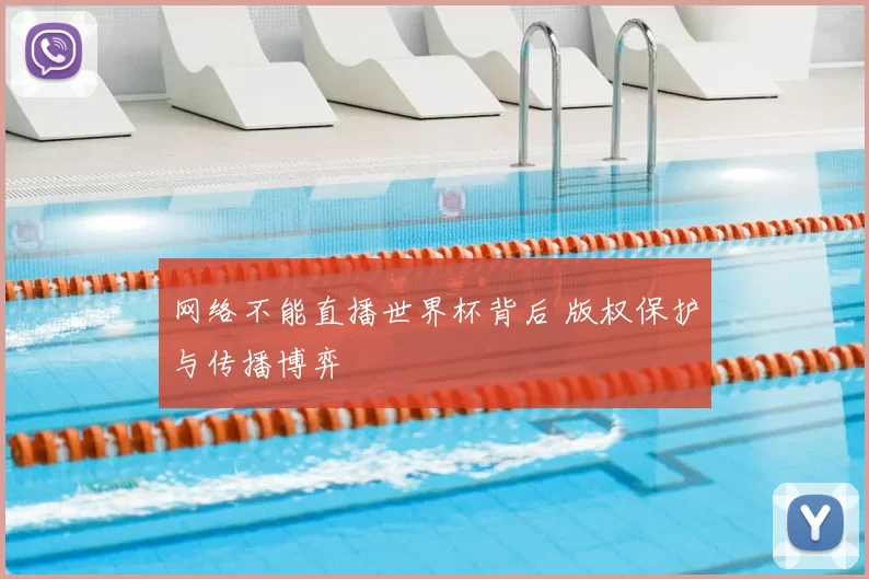 网络不能直播世界杯背后 版权保护与传播博弈