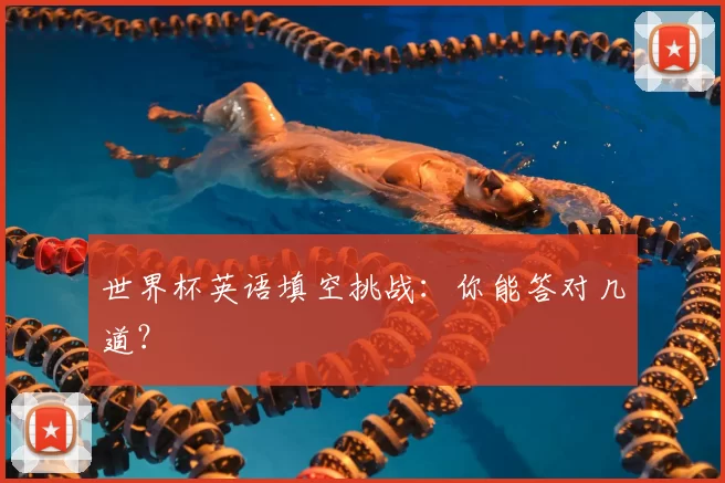 世界杯英语填空挑战:你能答对几道?