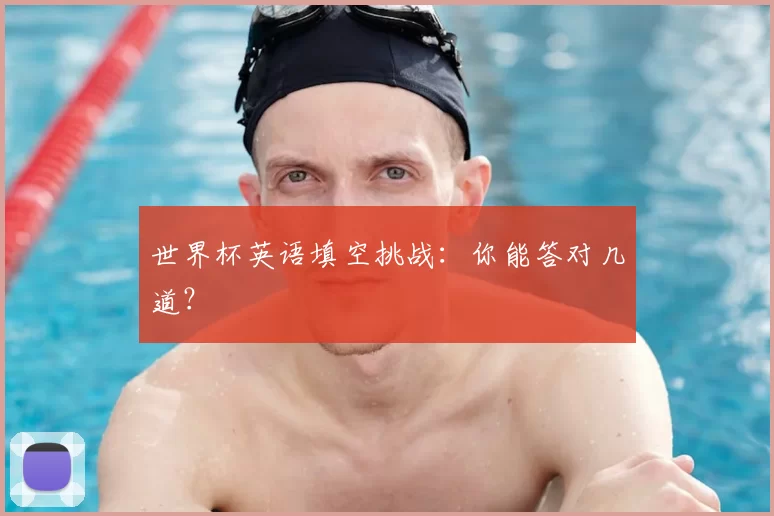 世界杯英语填空挑战:你能答对几道?