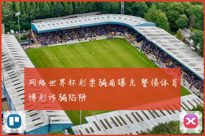 网络世界杯彩票骗局曝光 警惕体育博彩诈骗陷阱