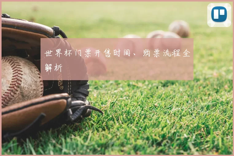 世界杯门票开售时间、购票流程全解析