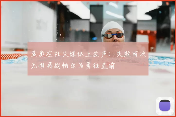 莱奥在社交媒体上发声：失败百次无惧再战帕尔马勇往直前
