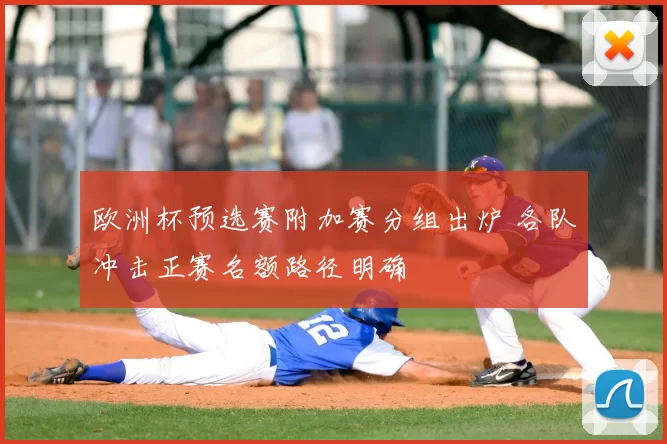 欧洲杯预选赛附加赛分组出炉 各队冲击正赛名额路径明确