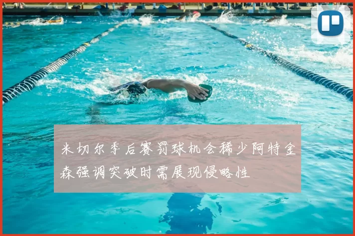 米切尔季后赛罚球机会稀少阿特金森强调突破时需展现侵略性