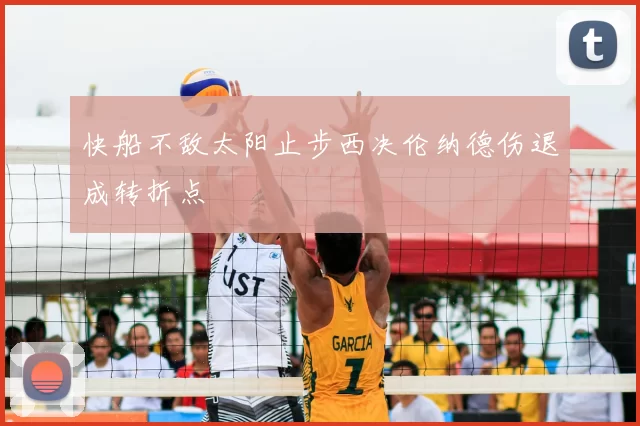快船不敌太阳止步西决伦纳德伤退成转折点