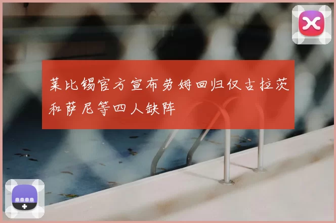 莱比锡官方宣布劳姆回归仅古拉茨和萨尼等四人缺阵